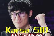 Lanbo-关于Karsa关键节点比分优势明显，TES带队取胜！的信息